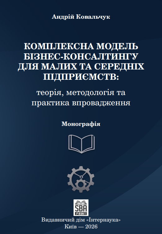 МОНОГРАФІЯ 2026 з ISBN (2-е видання)